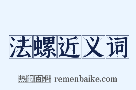 法螺近义词是什么意思的图片